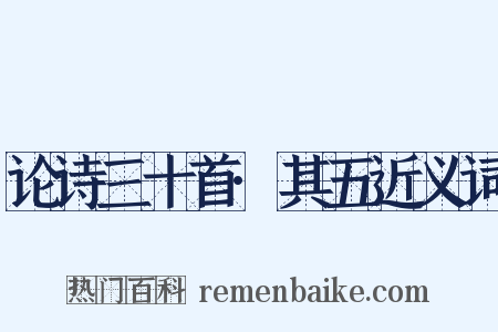 论诗三十首·其五近义词是什么意思的图片